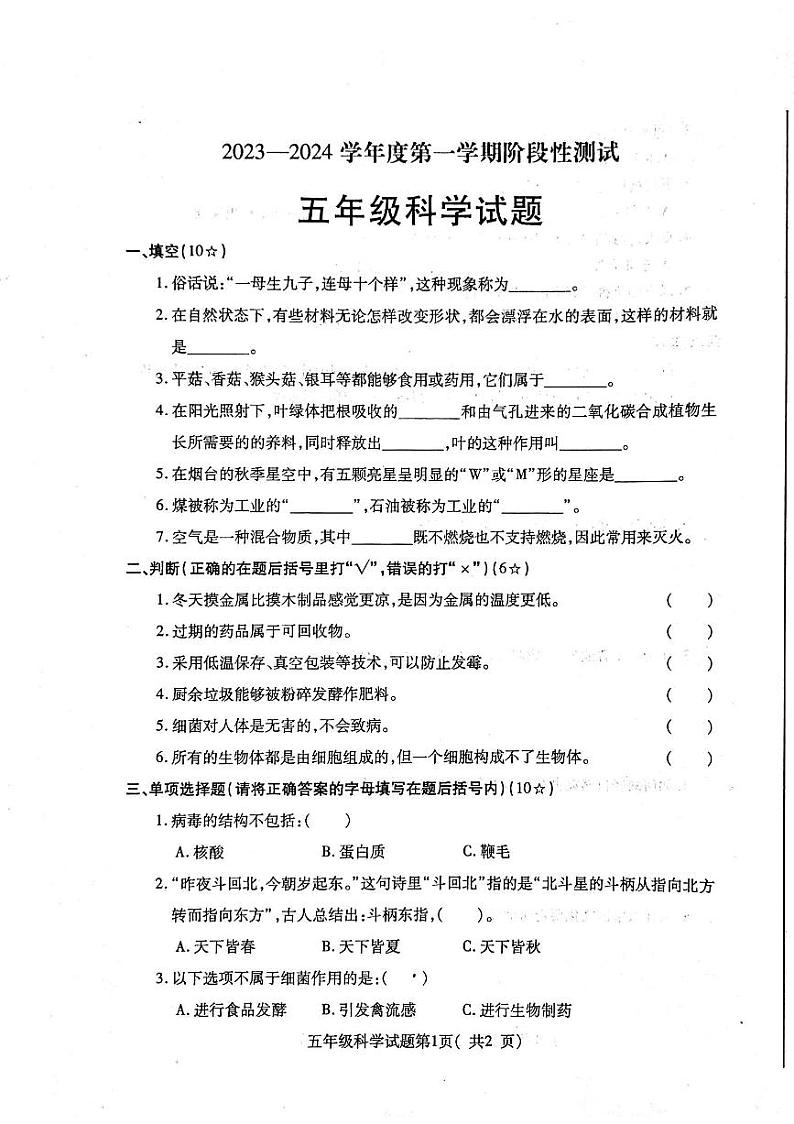山东省烟台市龙口市2023-2024学年五年级上学期1月期末科学试题第1页