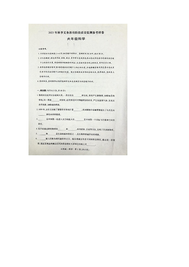 四川省广安市邻水县2023-2024学年六年级上学期1月期末科学试题第1页