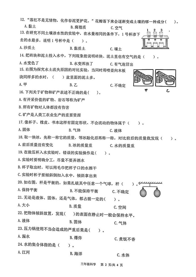 山东省青岛市市北区2023-2024学年三年级上学期期末科学试卷02