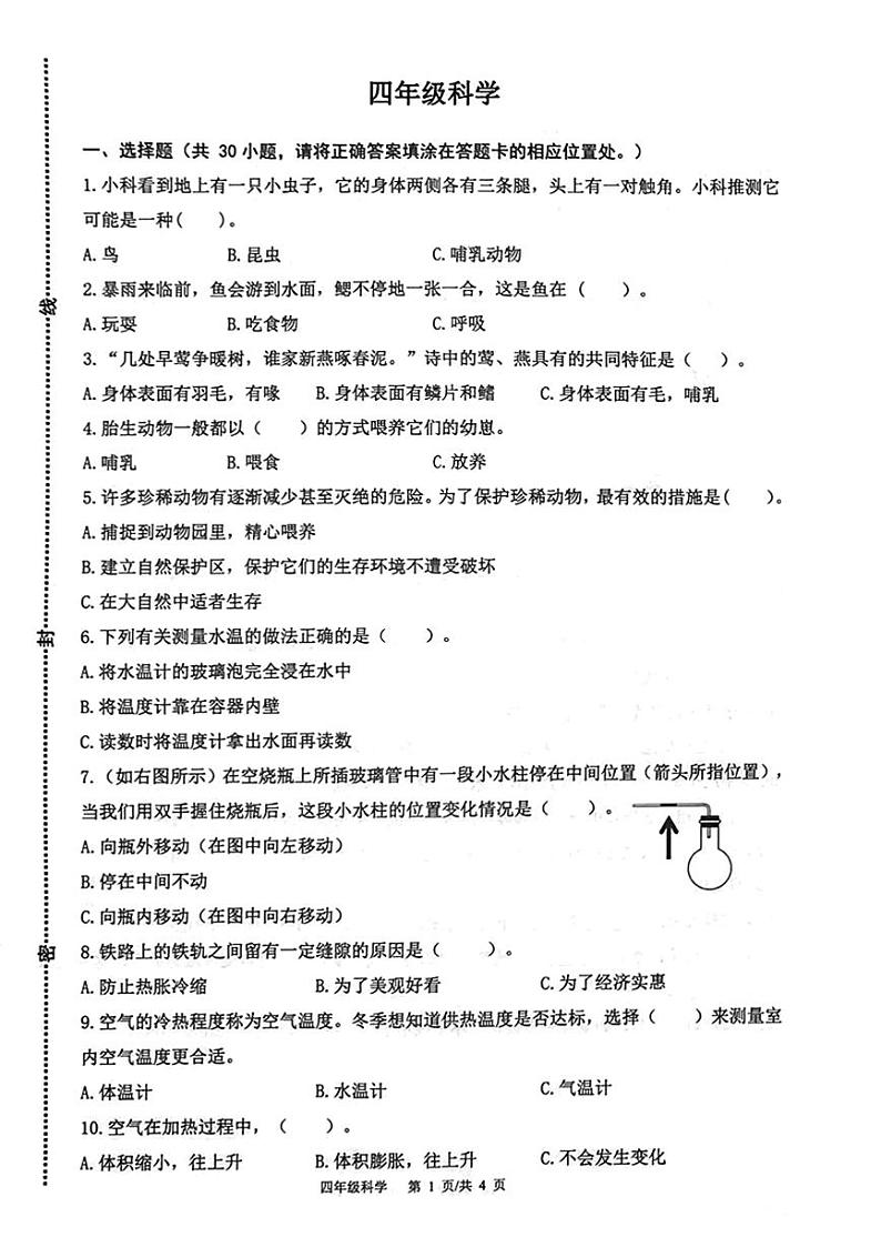 山东省青岛市市北区2023-2024学年四年级上学期期末科学试卷01