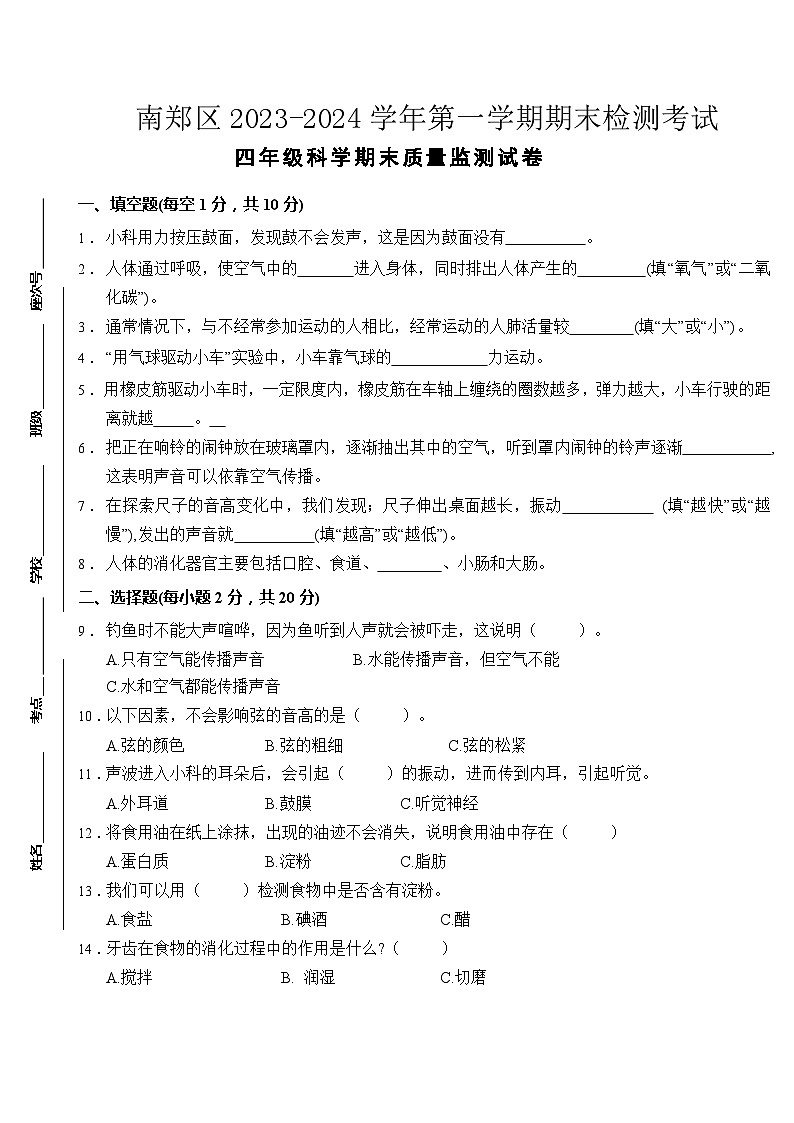陕西省汉中市南郑区2023-2024学年四年级上学期1月期末科学试题01