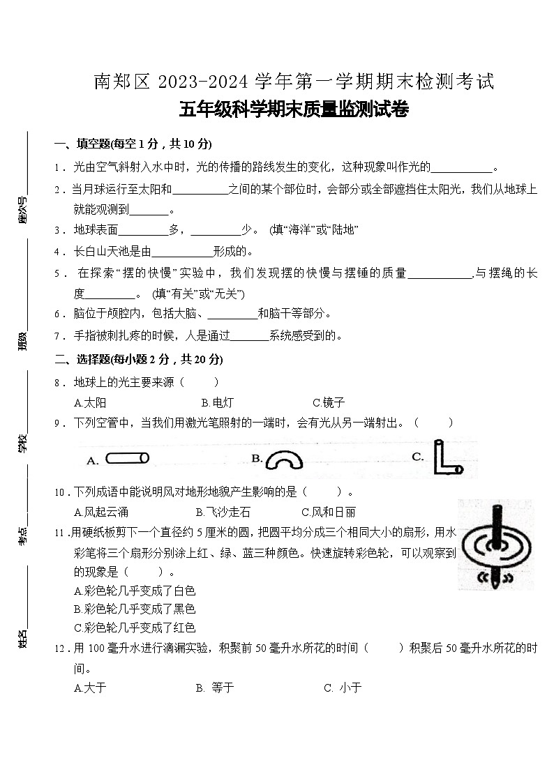 陕西省汉中市南郑区2023-2024学年五年级上学期1月期末科学试题第1页