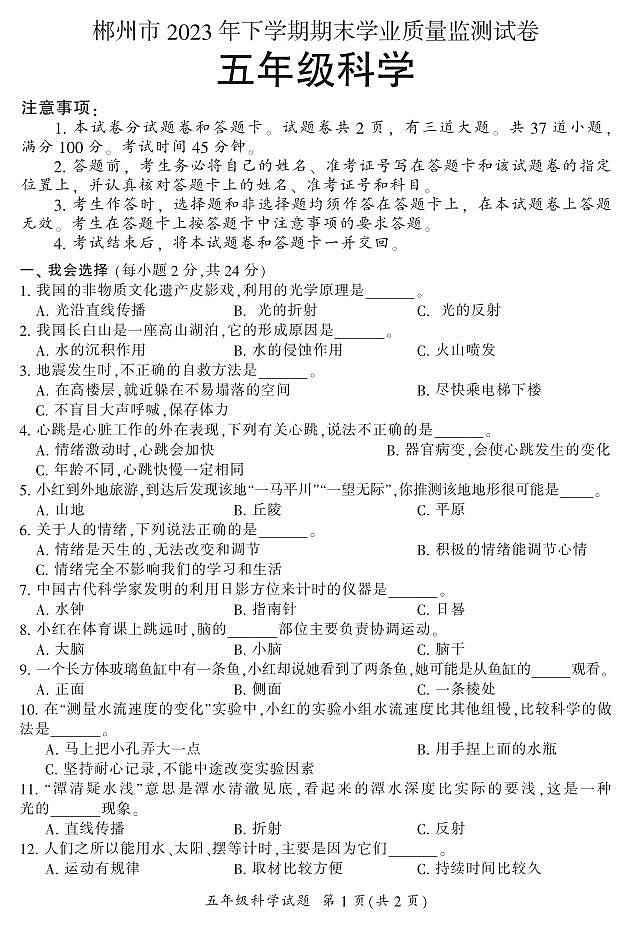 湖南省郴州市苏仙区2023-2024学年五年级上学期1月期末科学试题含答案01