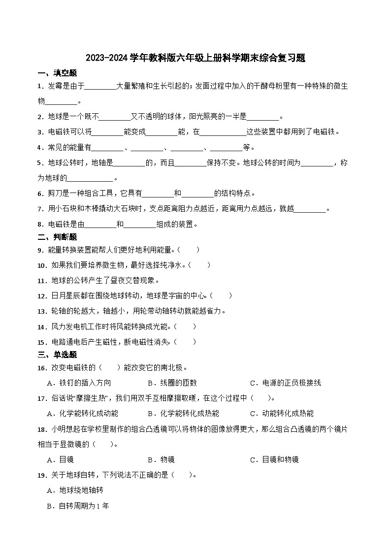 2023-2024学年教科版六年级上册科学期末综合复习卷01