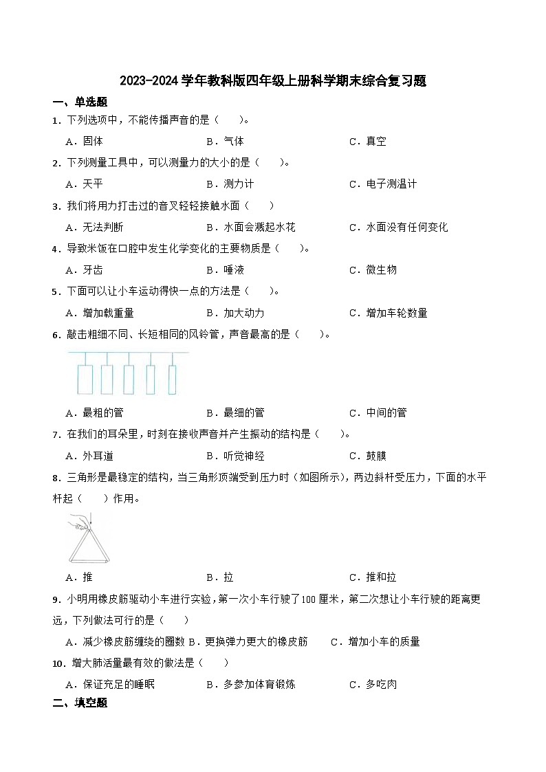 2023-2024学年教科版四年级上册科学期末综合复习卷01