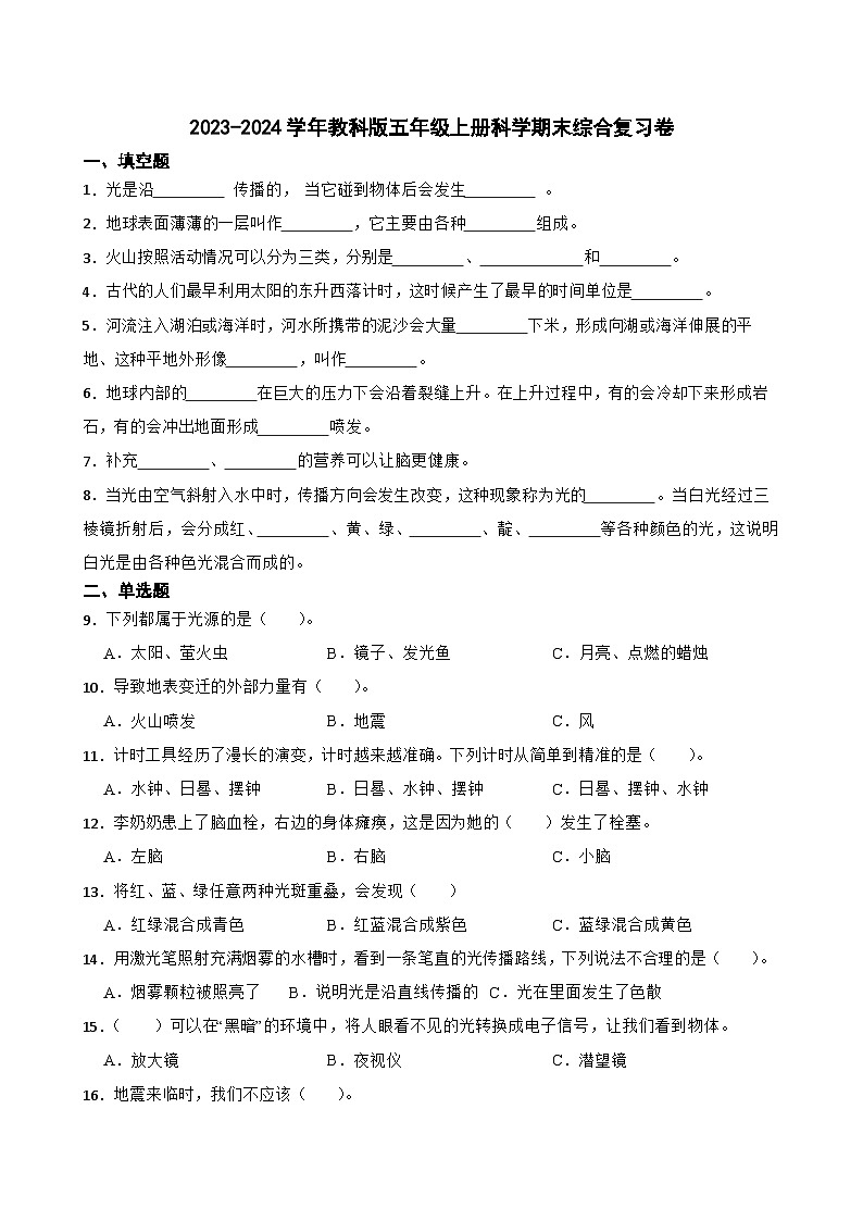 2023-2024学年教科版五年级上册科学期末综合复习卷01