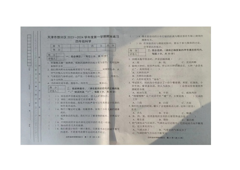 天津市天津市蓟州区2023-2024学年四年级上学期1月期末科学试题01