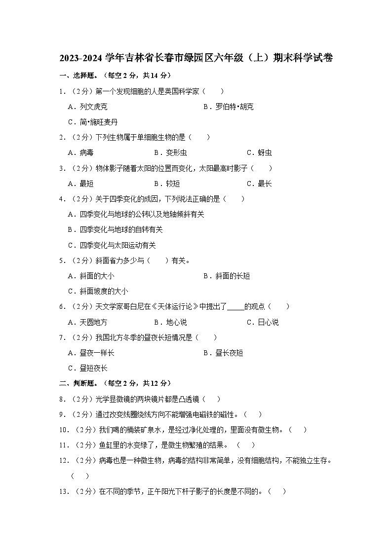 吉林省长春市绿园区2023-2024学年六年级上学期期末科学试卷第1页
