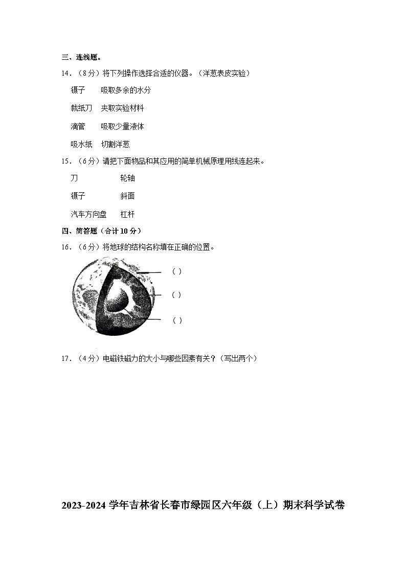 吉林省长春市绿园区2023-2024学年六年级上学期期末科学试卷第2页