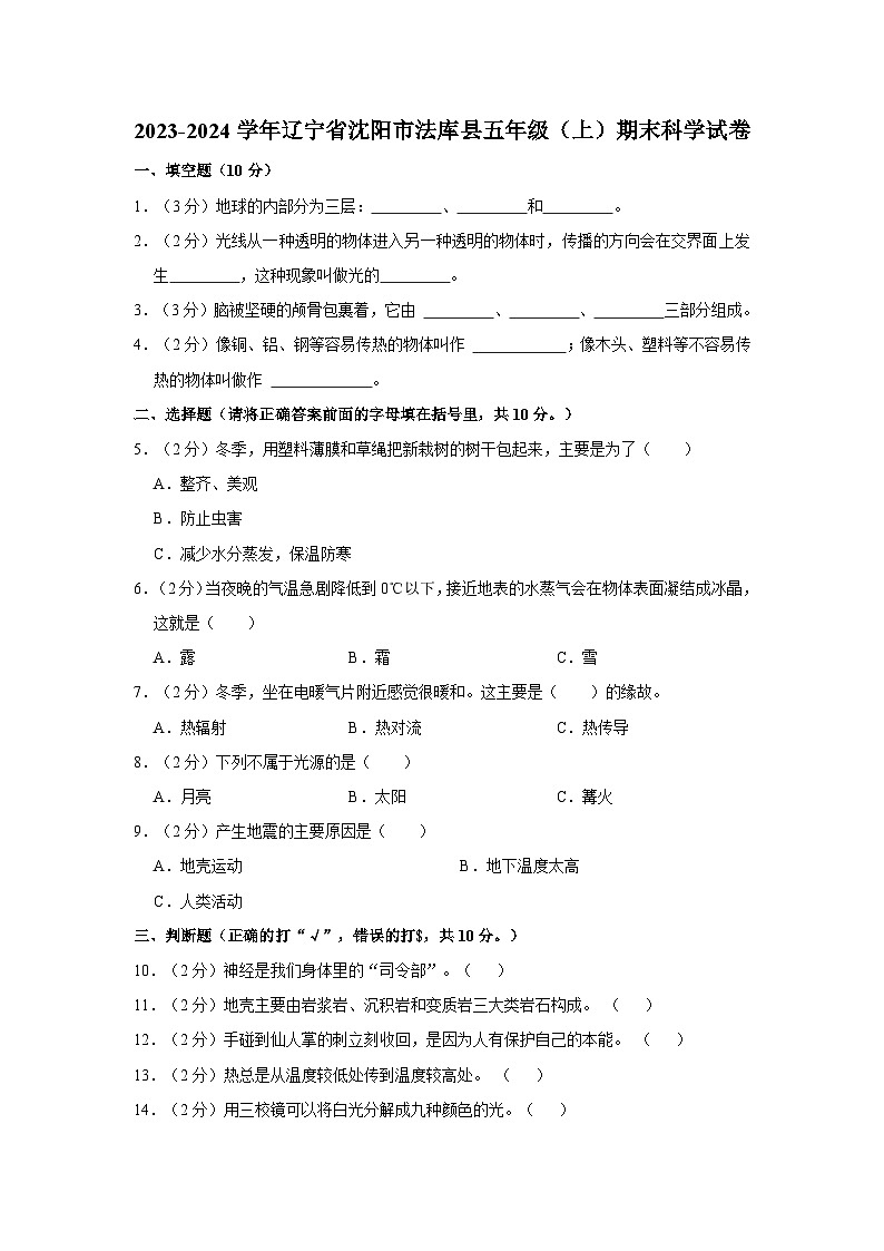 辽宁省沈阳市法库县2023-2024学年五年级上学期1月期末科学试题01