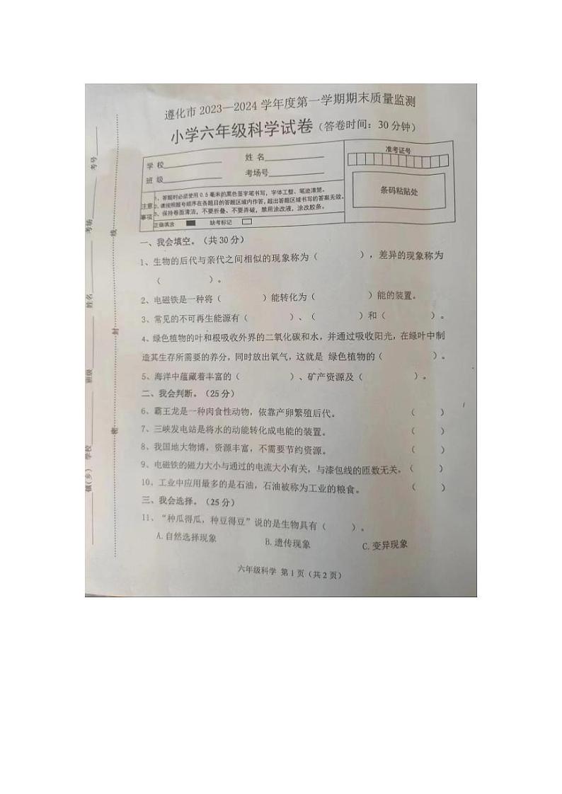 河北省唐山市遵化市2023-2024学年六年级上学册期末科学试卷01