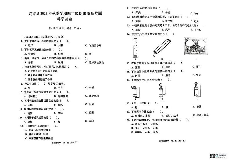云南省昭通市巧家县2023-2024学年四年级上学期期末科学试卷01