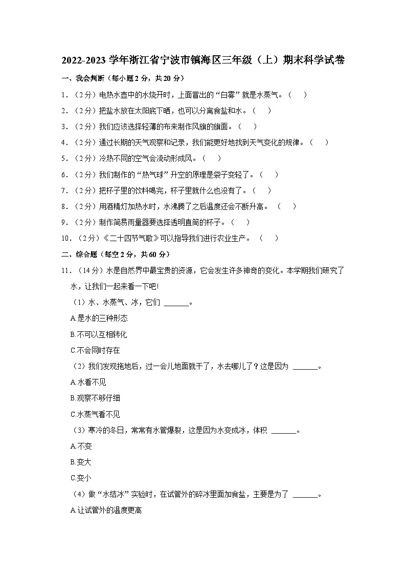 浙江省宁波市镇海区2022-2023学年三年级上学期期末科学试卷第1页