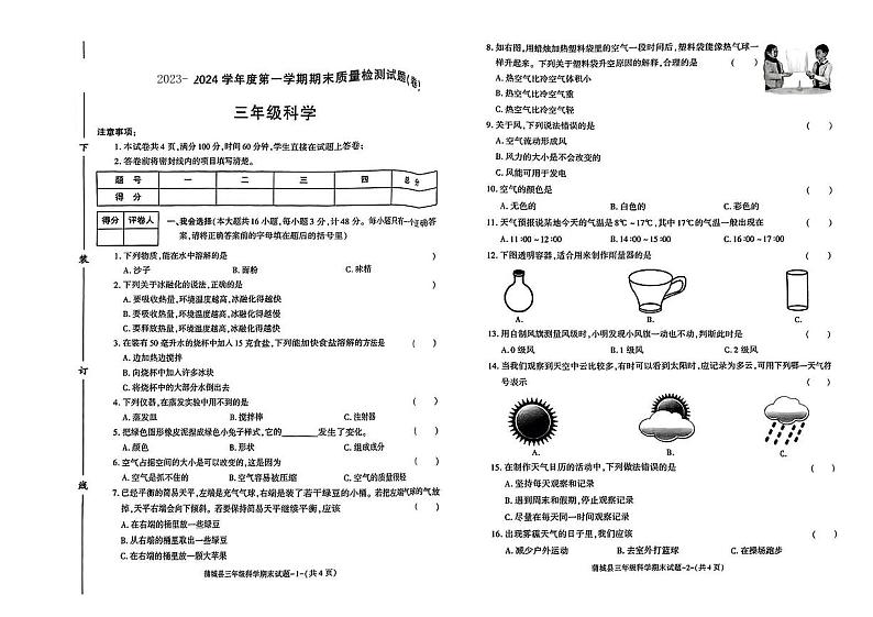 陕西省渭南市蒲城县2023-2024学年三年级上学期期末监测科学试卷01