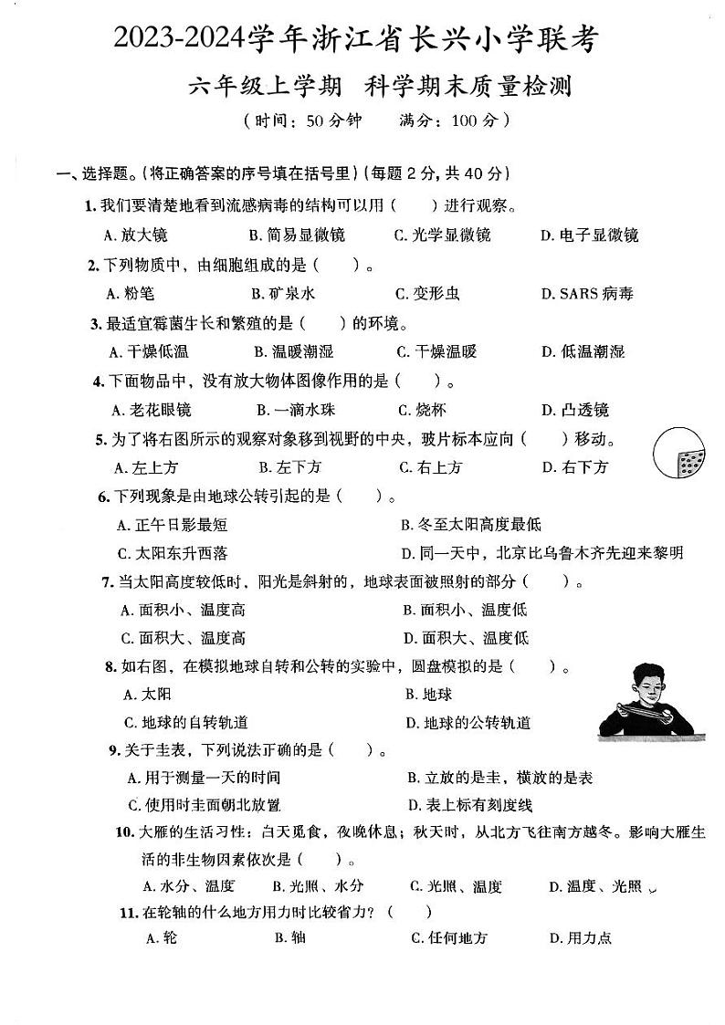 浙江省湖州市长兴县2校2023-2024学年六年级上学期期末科学试题01