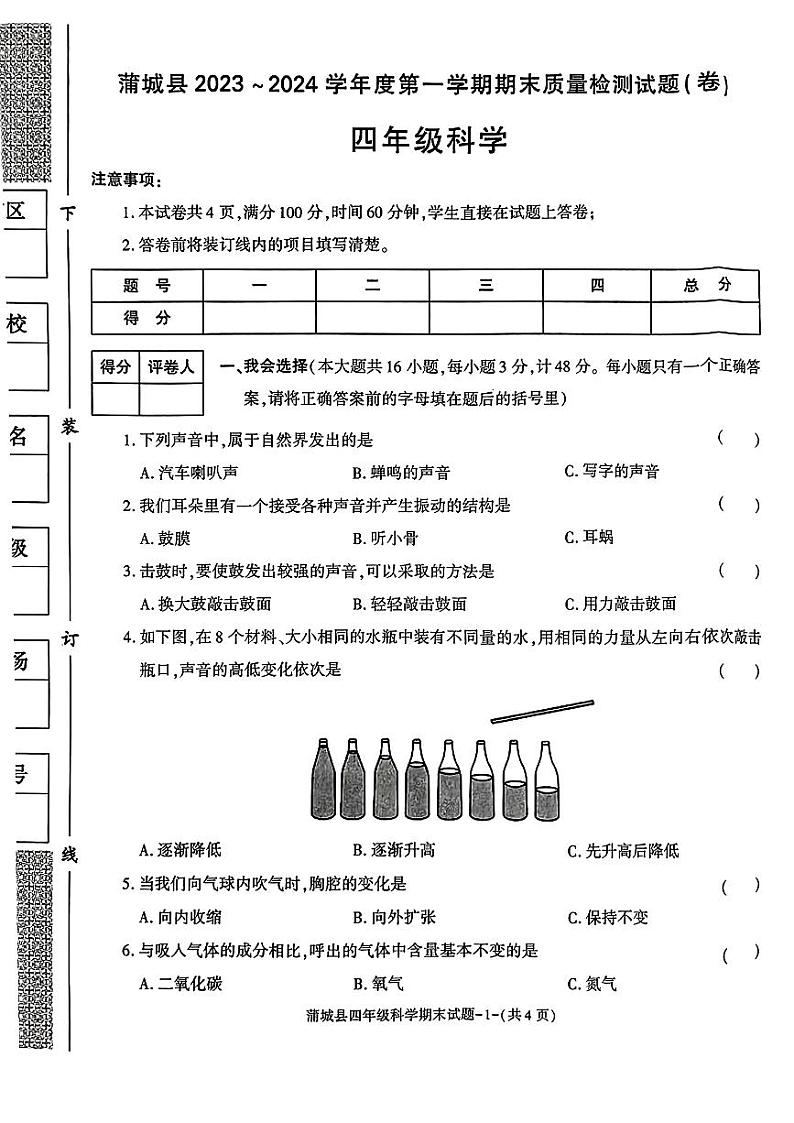 陕西省渭南市蒲城县2023-2024学年四年级上学期期末监测科学试卷第1页