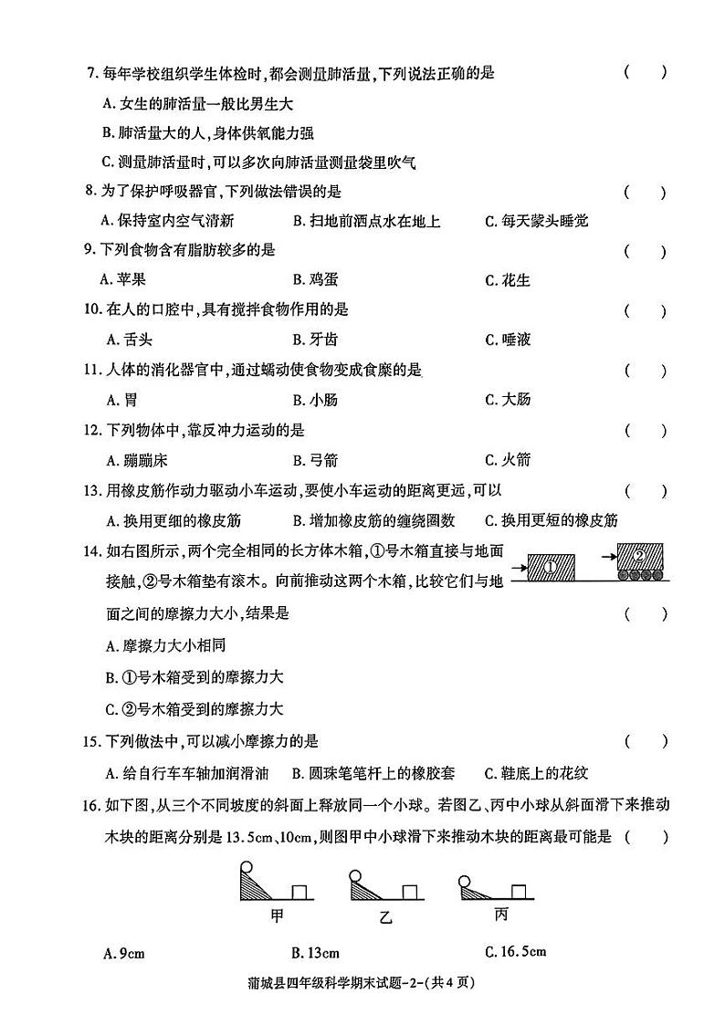 陕西省渭南市蒲城县2023-2024学年四年级上学期期末监测科学试卷第2页