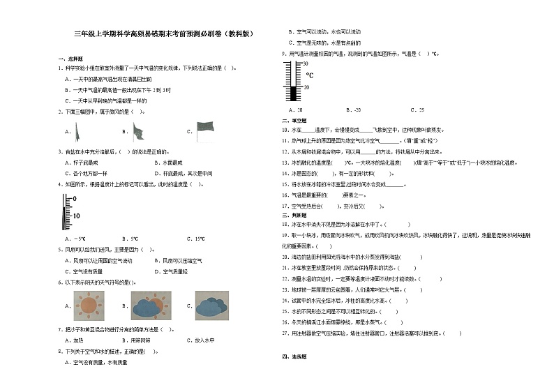 广东省2023-2024学年三年级上学期科学高频易错期末考前预测卷（教科版）第1页