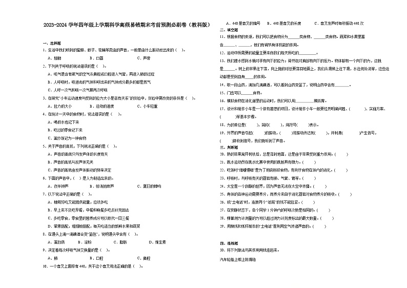 广东省2023-2024学年四年级上学期科学高频易错期末考前预测卷（教科版）第1页