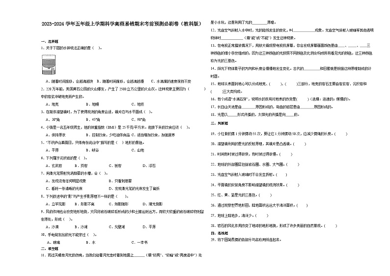 广东省广州市2023-2024学年五年级上学期科学高频易错期末考前预测卷（教科版）01