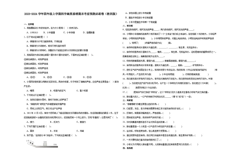 广东省深圳市2023-2024学年四年级上学期科学高频易错期末考前预测卷（教科版）第1页