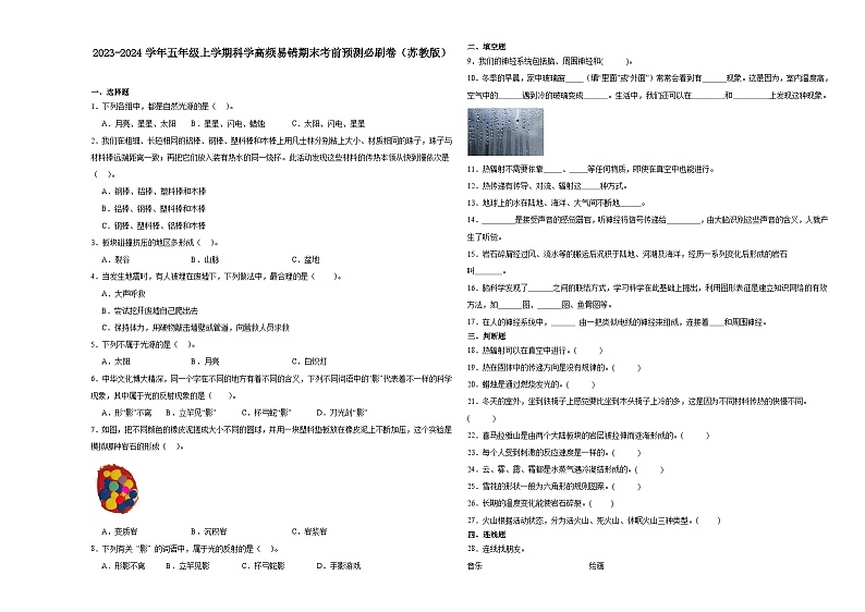 江苏省2023-2024学年五年级上学期科学高频易错期末考前预测卷（苏教版）01