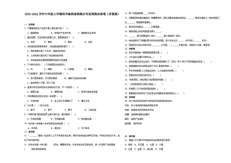 江苏省南京市2023-2024学年六年级上学期科学高频易错期末考前预测卷（苏教版）01