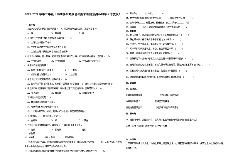 江苏省南京市2023-2024学年三年级上学期科学高频易错期末考前预测卷（苏教版）01