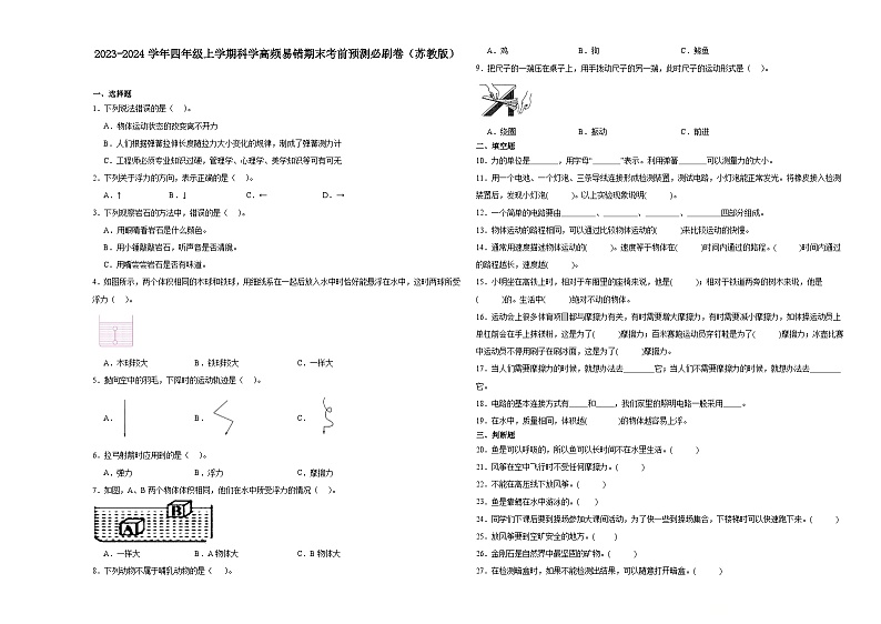 江苏省南京市2023-2024学年四年级上学期科学高频易错期末考前预测卷（苏教版）第1页