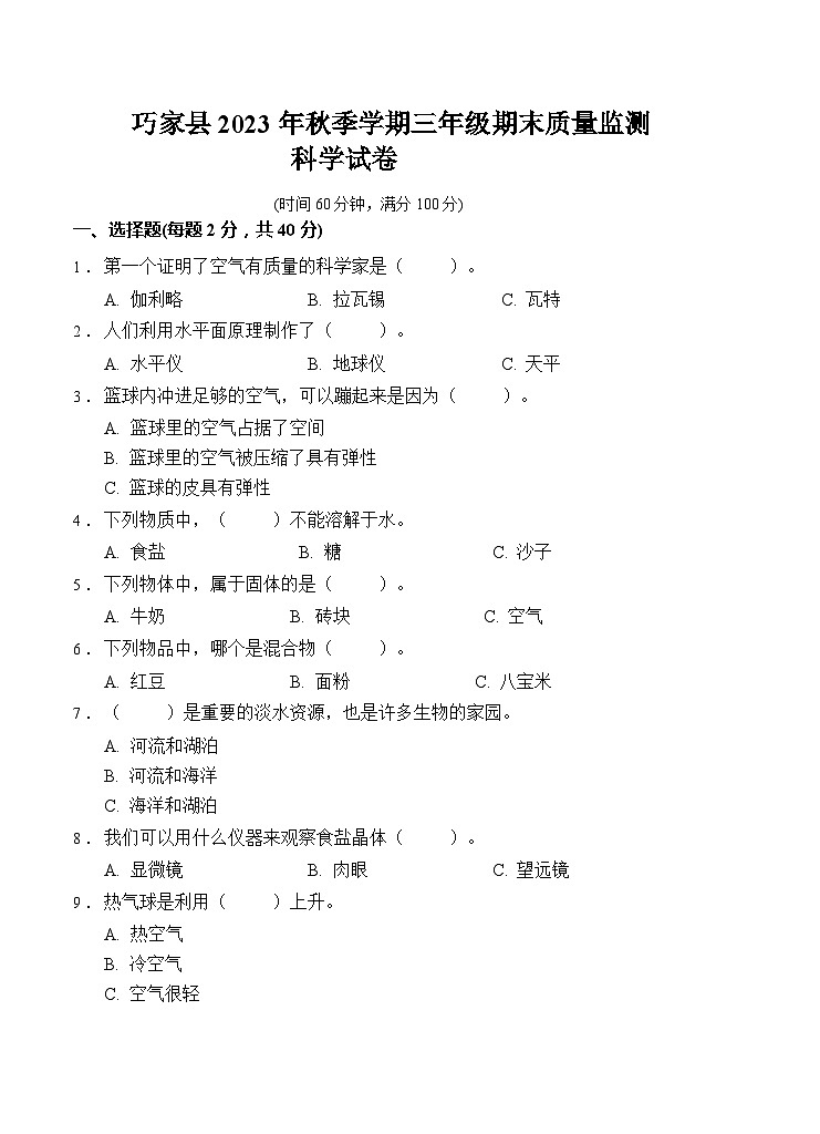 云南省昭通市巧家县2023-2024学年三年级上学期期末科学试卷01