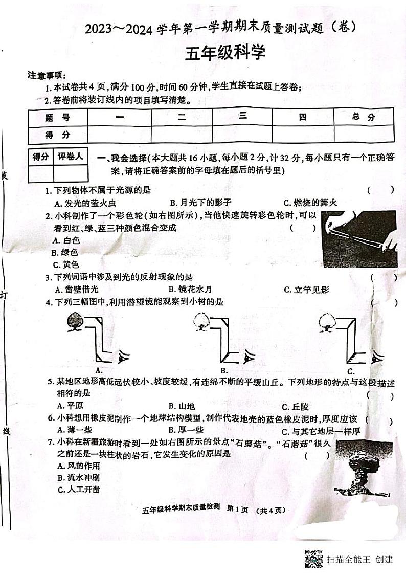 陕西省渭南市富平县2023-2024学年五年级上学期期末检测科学试卷01