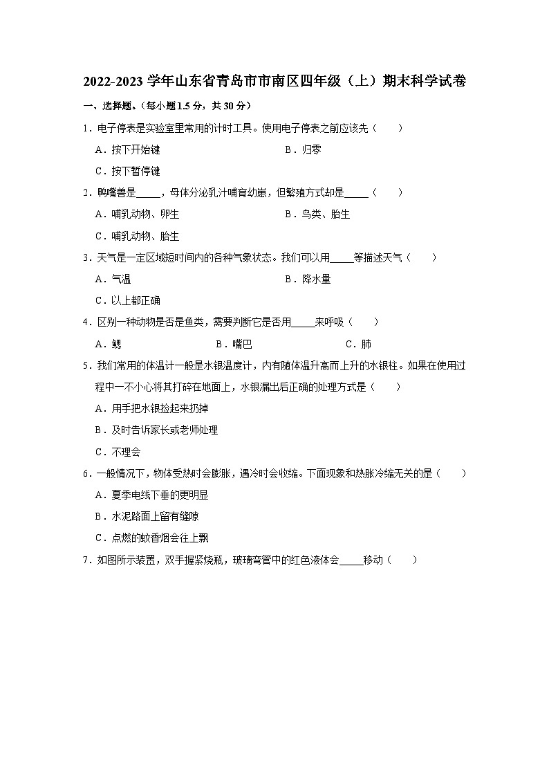 山东省青岛市市南区2022-2023学年四年级上学期期末科学试卷第1页