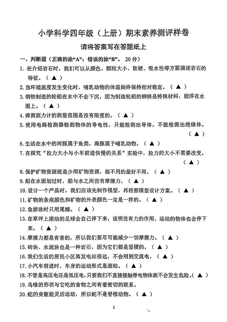 江苏省南京市江宁区2023-2024学年四年级上学期期末科学试卷01