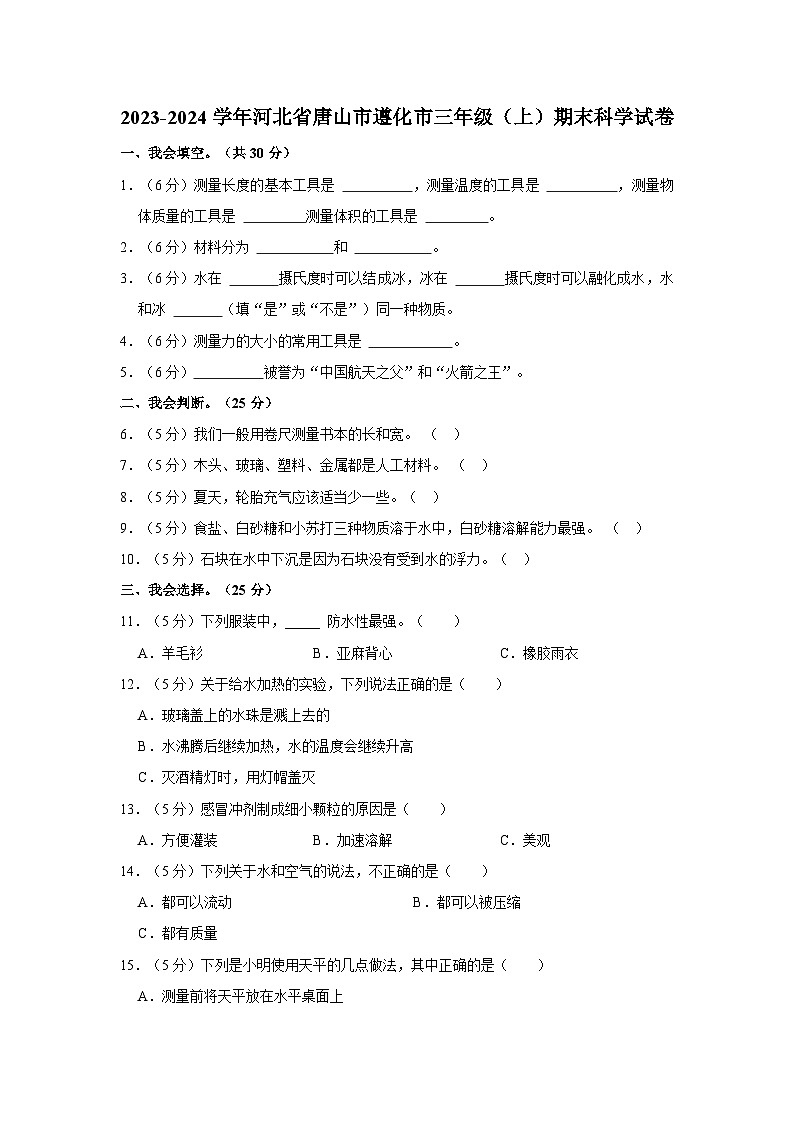 河北省唐山市遵化市2023-2024学年三年级上学期期末科学试卷01