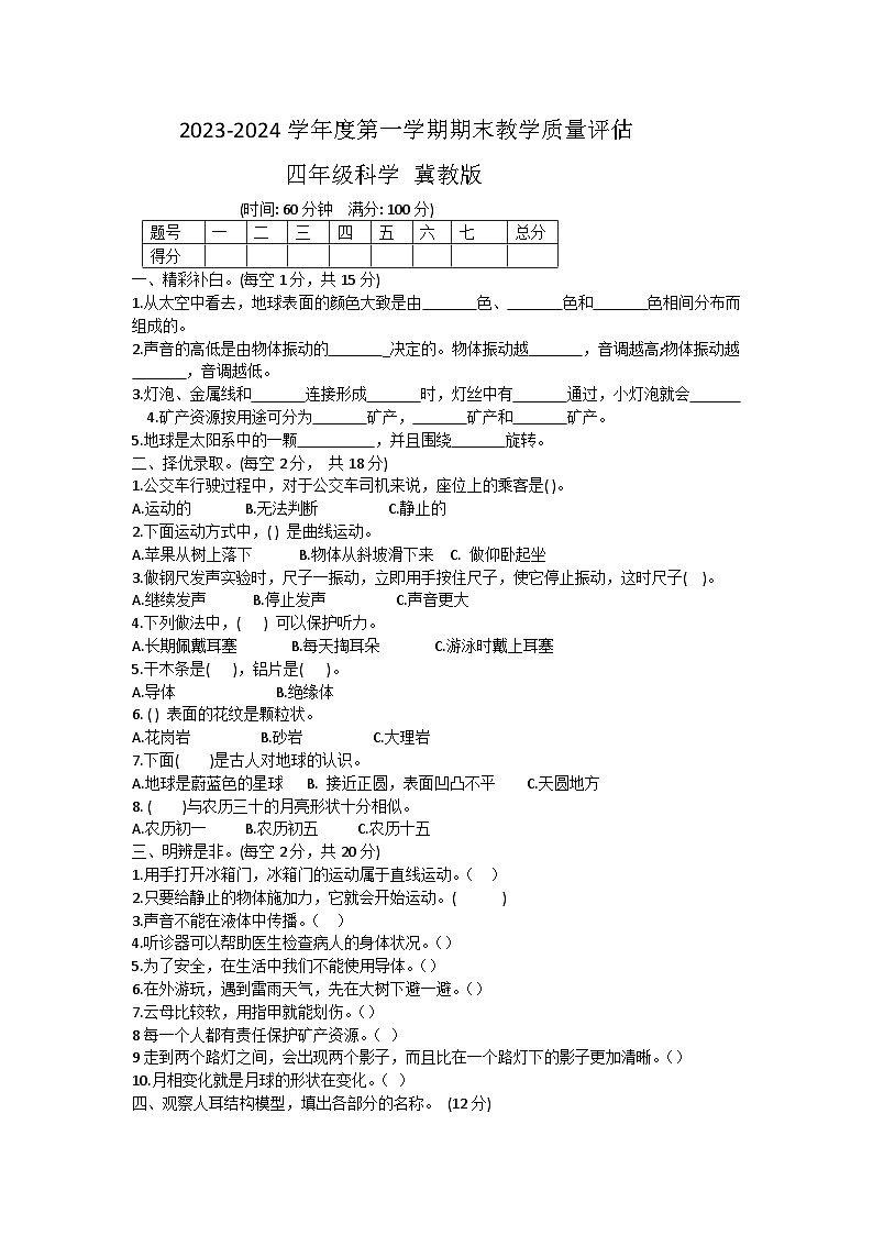 河北省沧州市肃宁县2023-2024学年四年级上学期期末教学质量评估科学试题01