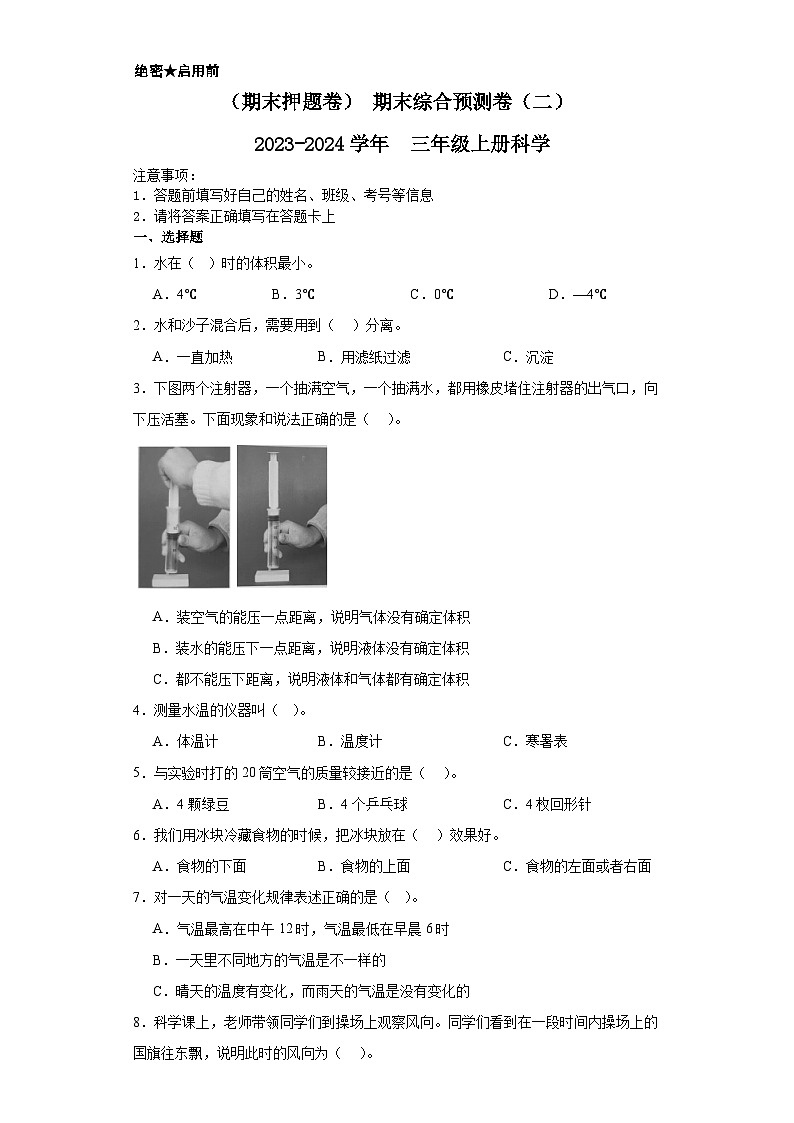 （期末押题卷）+期末综合预测卷（二）++2023-2024学年++三年级上册科学+（教科版）01