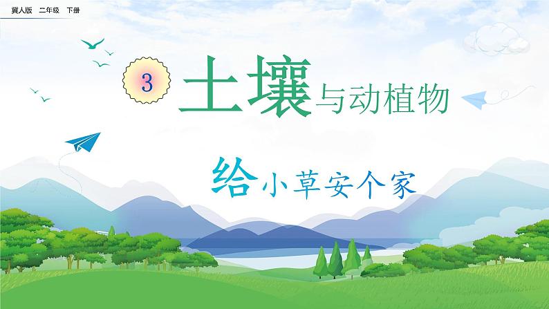 【核心素养】冀人版小学科学二年级下册 8.给小草安个家  课件+教案（含教学反思）01