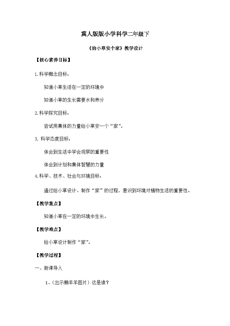 【核心素养】冀人版小学科学二年级下册 8.给小草安个家  课件+教案（含教学反思）01