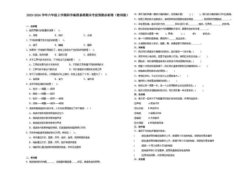 安徽省2023-2024学年六年级上学期科学高频易错期末考前卷（教科版）01