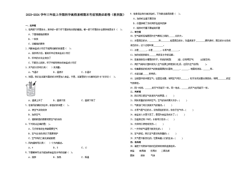 安徽省2023-2024学年三年级上学期科学高频易错期末考前卷（教科版）01