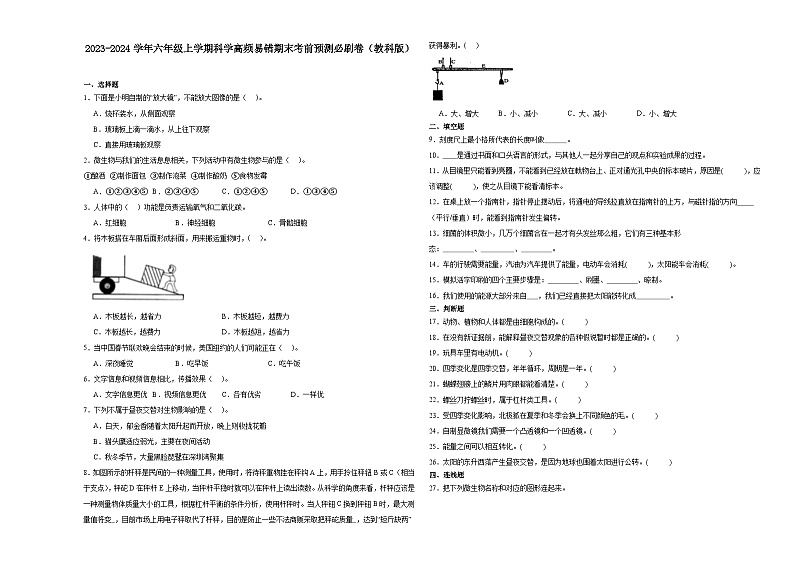 安徽省合肥市2023-2024学年六年级上学期科学高频易错期末考前卷（教科版）01