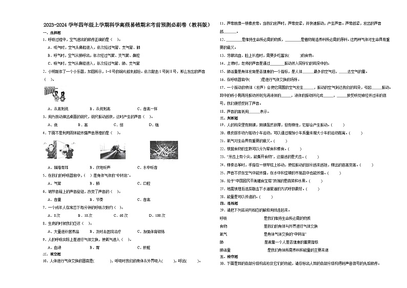 浙江省杭州市2023-2024学年四年级上学期科学高频易错期末考前卷（教科版）01