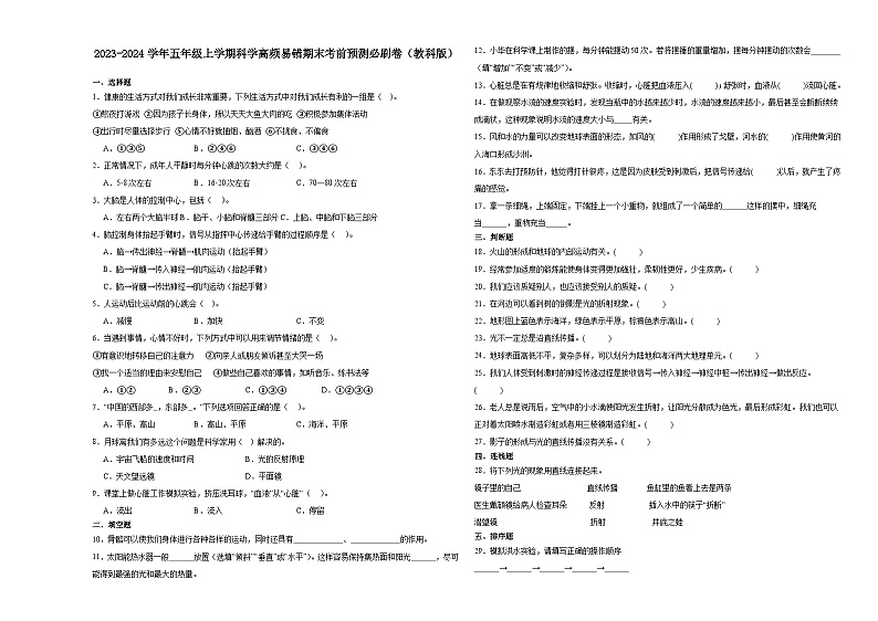 浙江省杭州市2023-2024学年五年级上学期科学高频易错期末考前卷（教科版）01