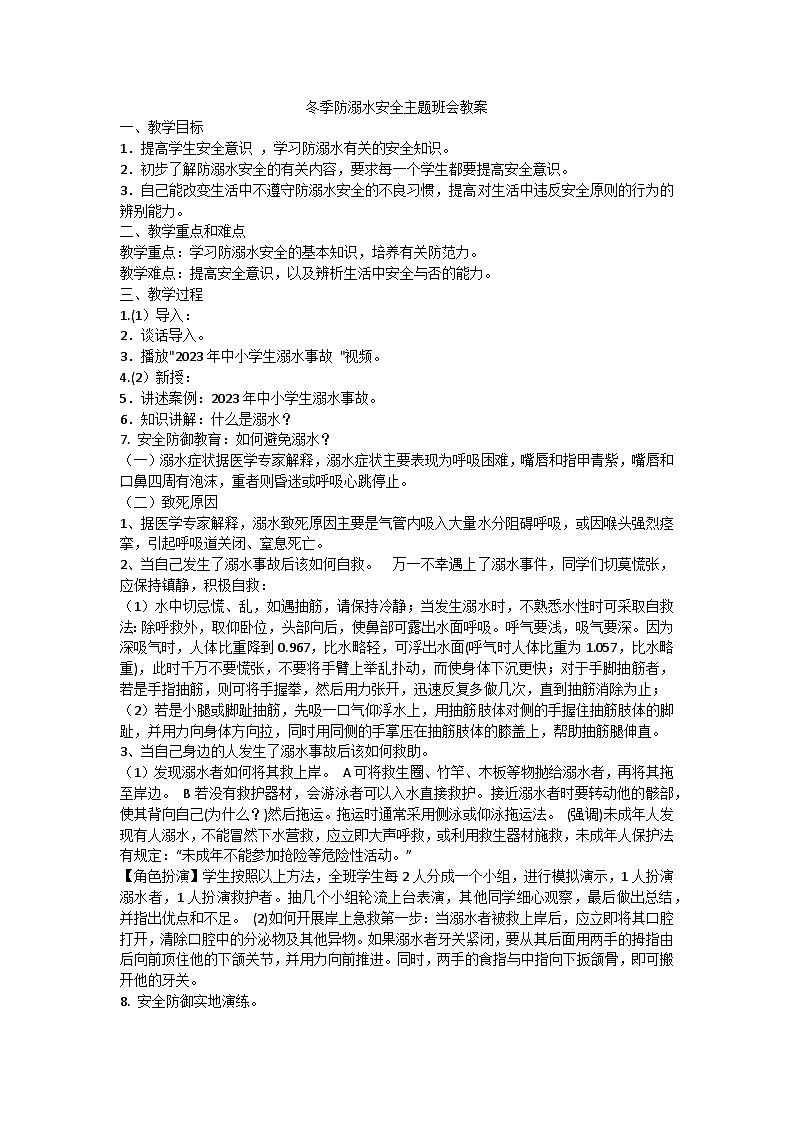 冬季防溺水安全主题班会教案01