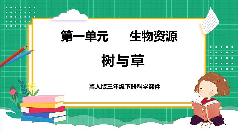 【核心素养】冀教版小学科学三年级下册    2.树与草  课件+教案(含教学反思)01