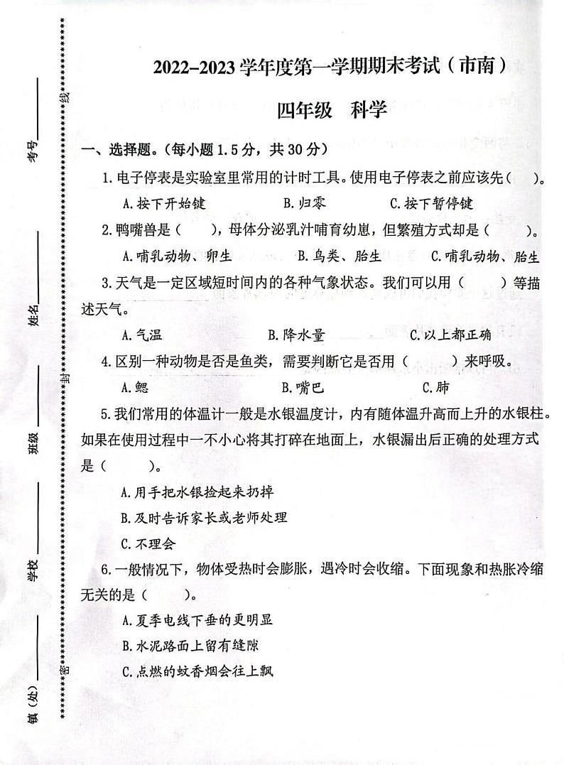 青岛市市南区2022-2023学年四年级第一学期期末考试科学试题第1页