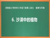 苏教版小学科学三年级下册第二单元《6.沙漠中的植物》课件+教案+视频+作业