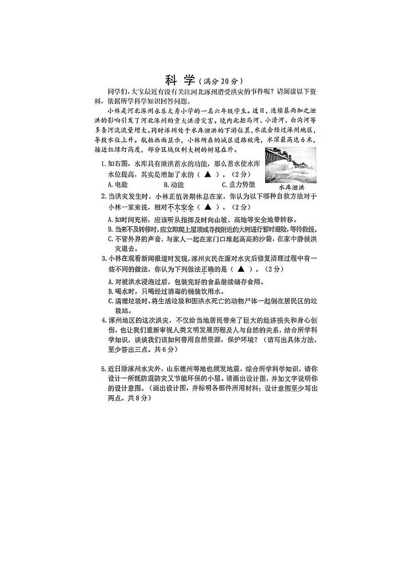 2023年山西省晋中市榆次区（道德与法治+科学）小升初拓展真题01
