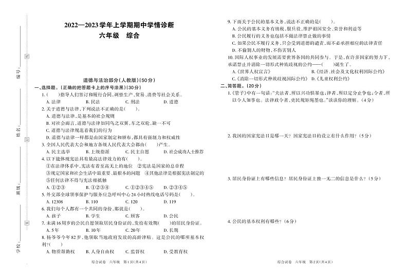 河南省洛阳市栾川县2022-2023学年六年级上学期期中学情诊断卷道德与法治、科学试卷01