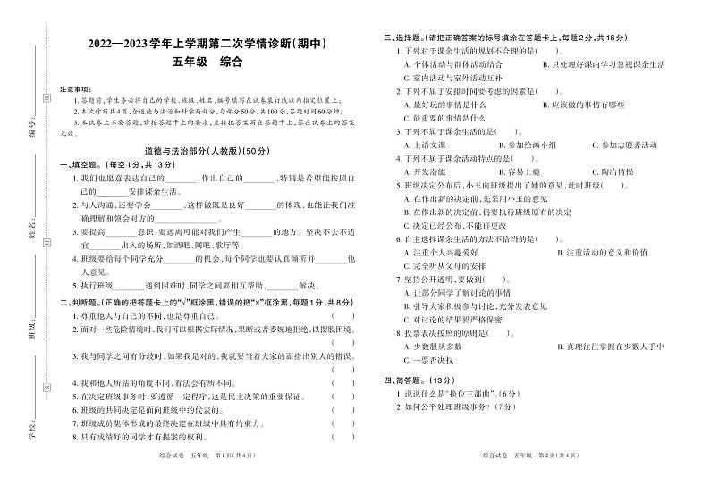 河南省周口市太康县第一高级中学附属学校2022-2023学年五年级上学期第二次学情诊断（期中）道德与法治、科学试卷第1页